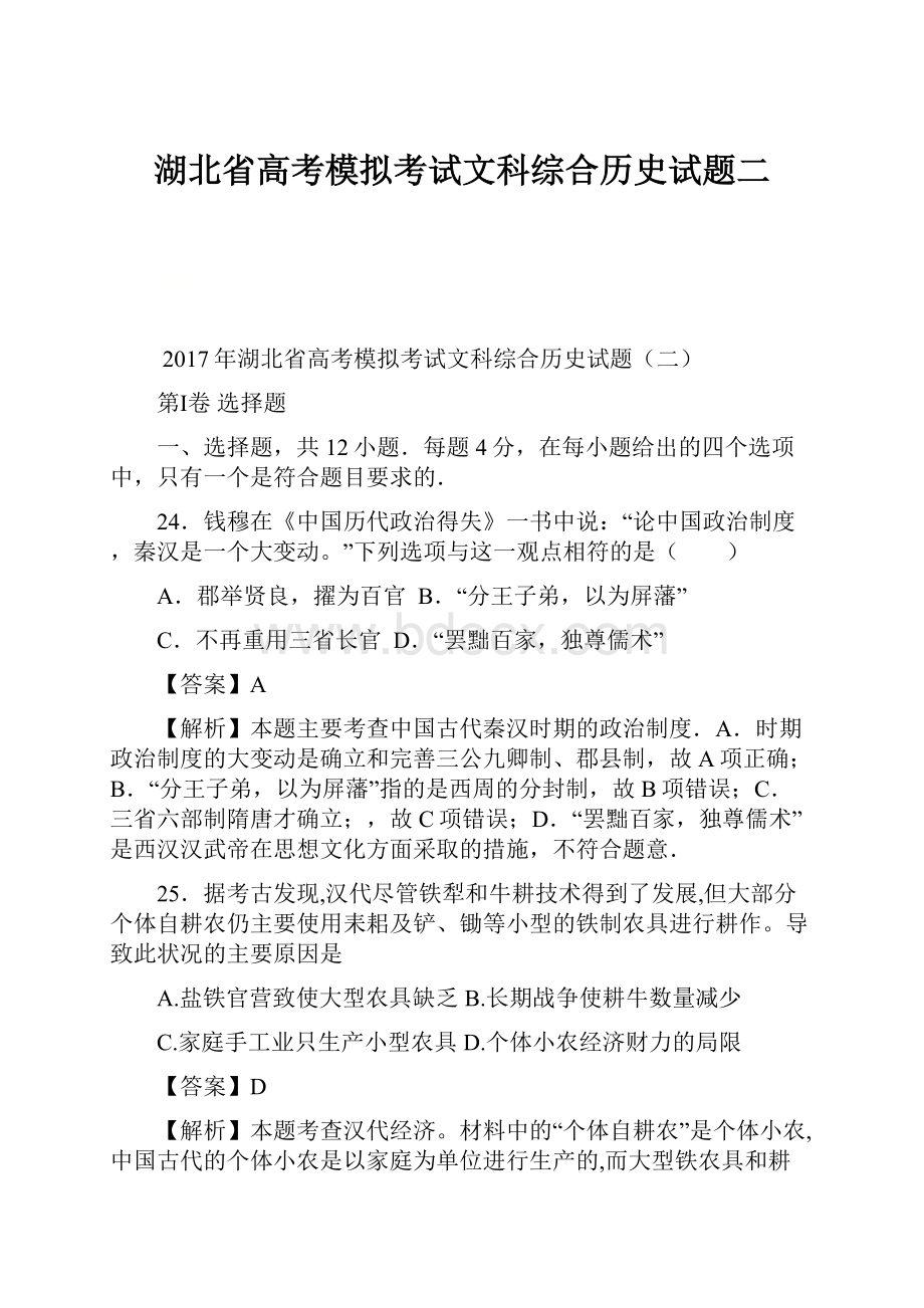 湖北省高考模拟考试文科综合历史试题二.docx_第1页