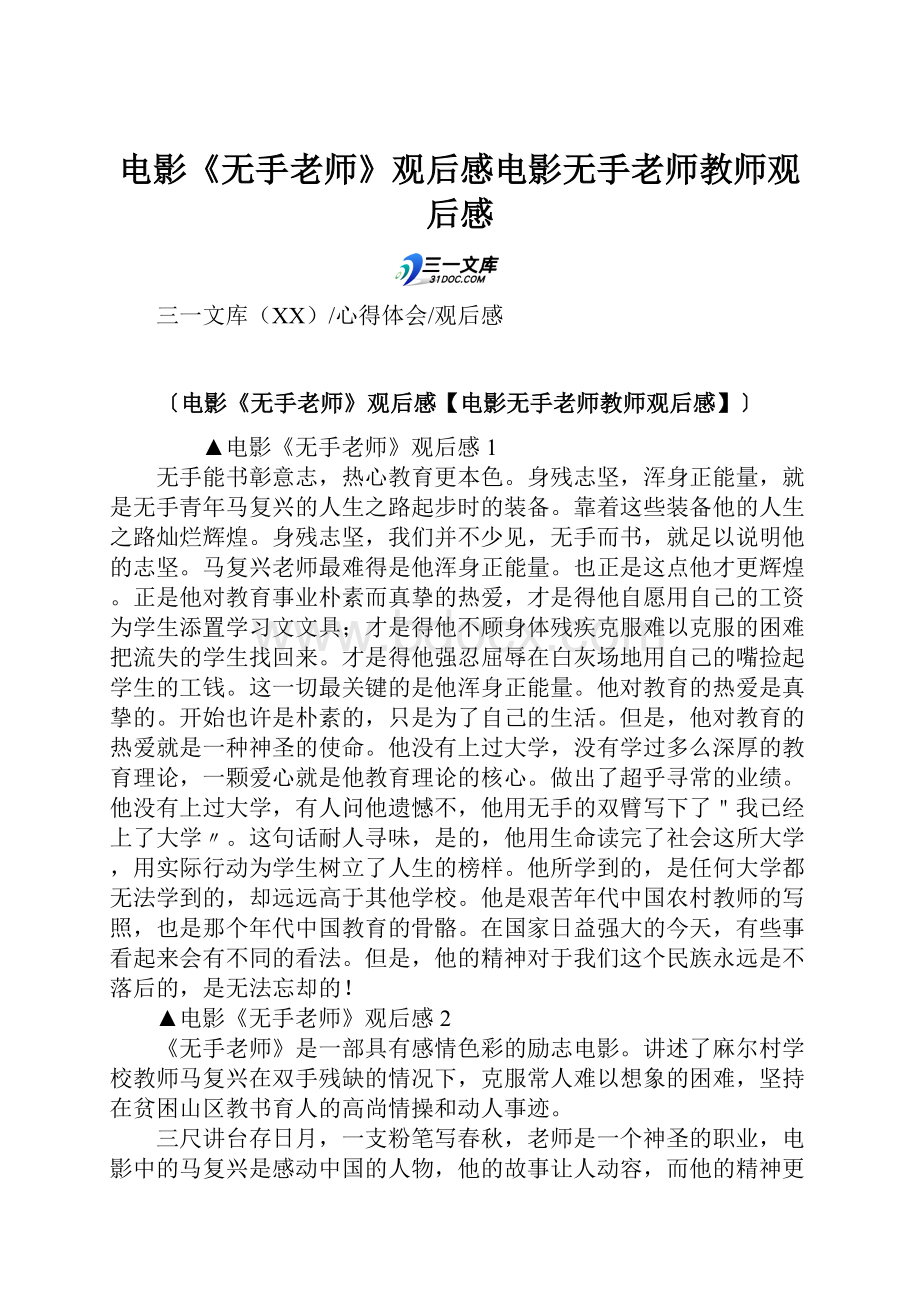 电影《无手老师》观后感电影无手老师教师观后感.docx_第1页