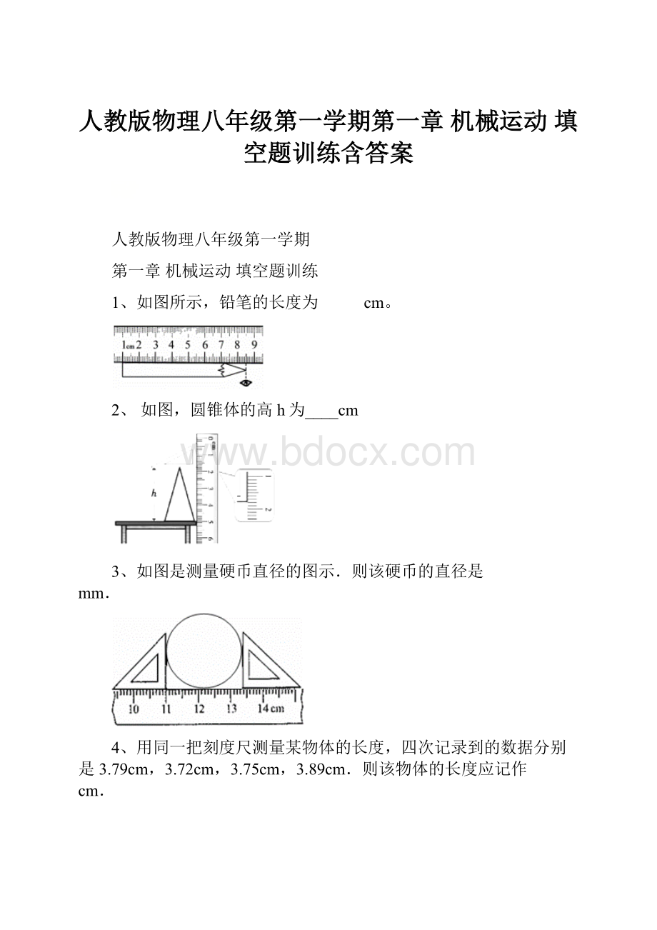 人教版物理八年级第一学期第一章 机械运动 填空题训练含答案.docx