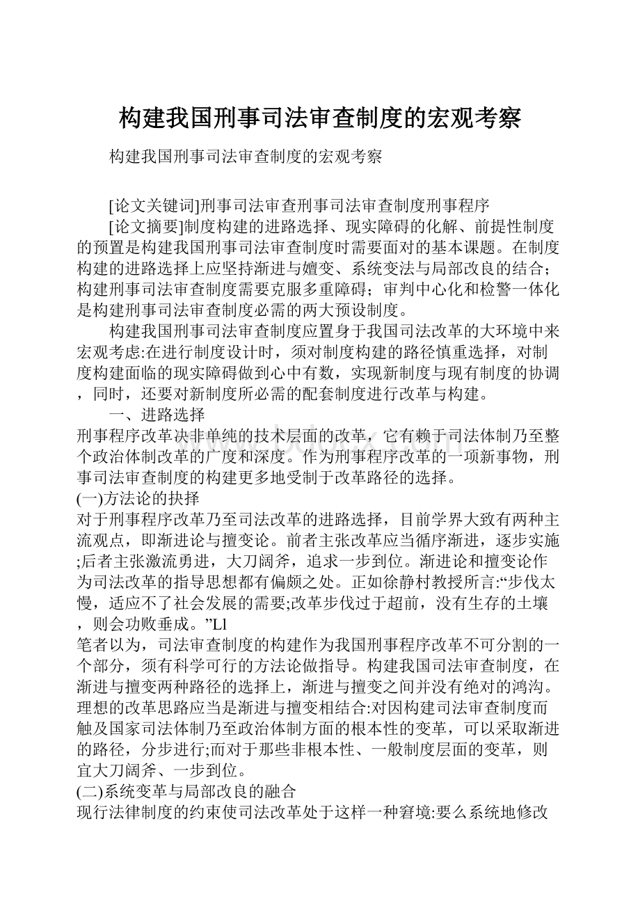 构建我国刑事司法审查制度的宏观考察.docx