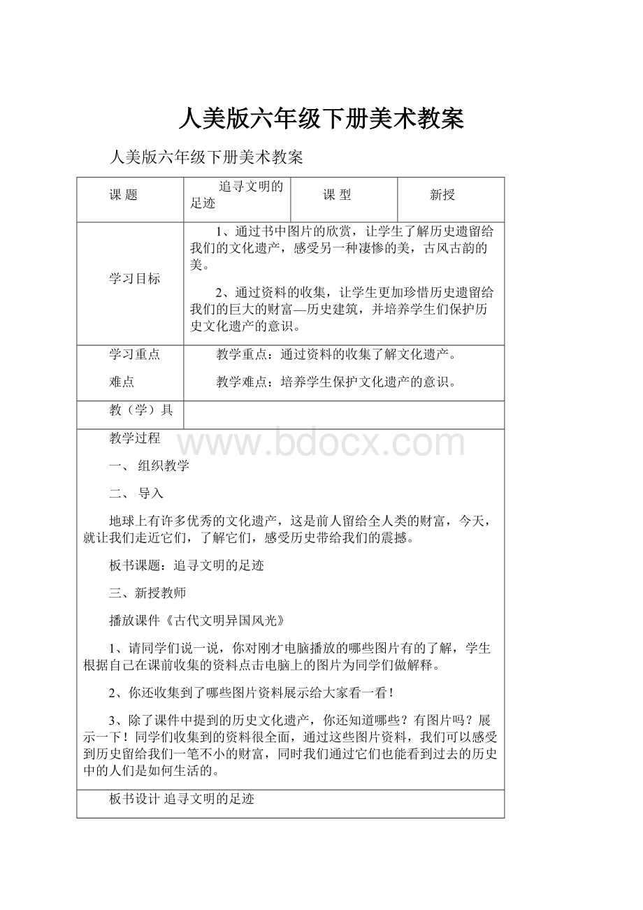 人美版六年级下册美术教案.docx_第1页