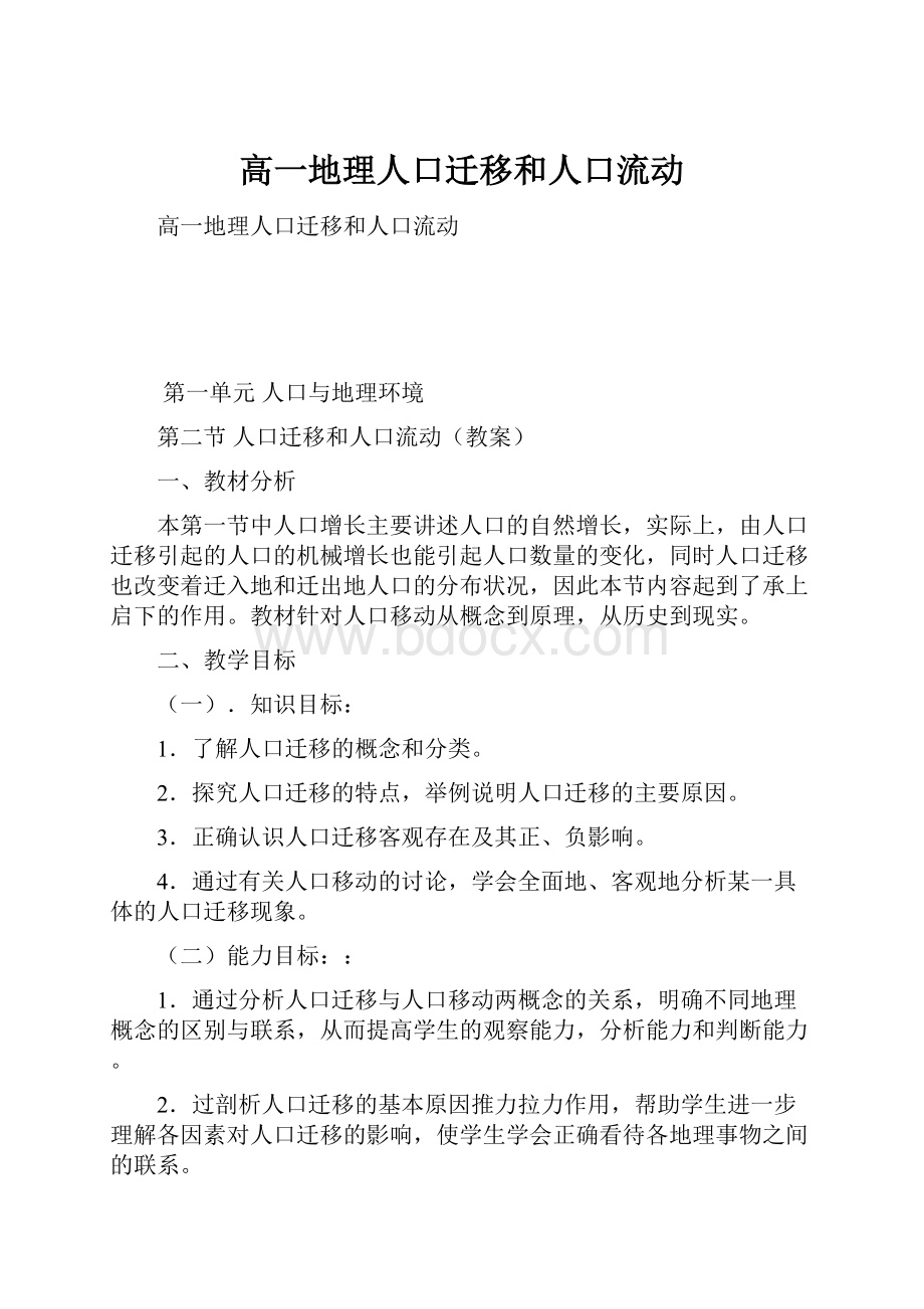 高一地理人口迁移和人口流动.docx