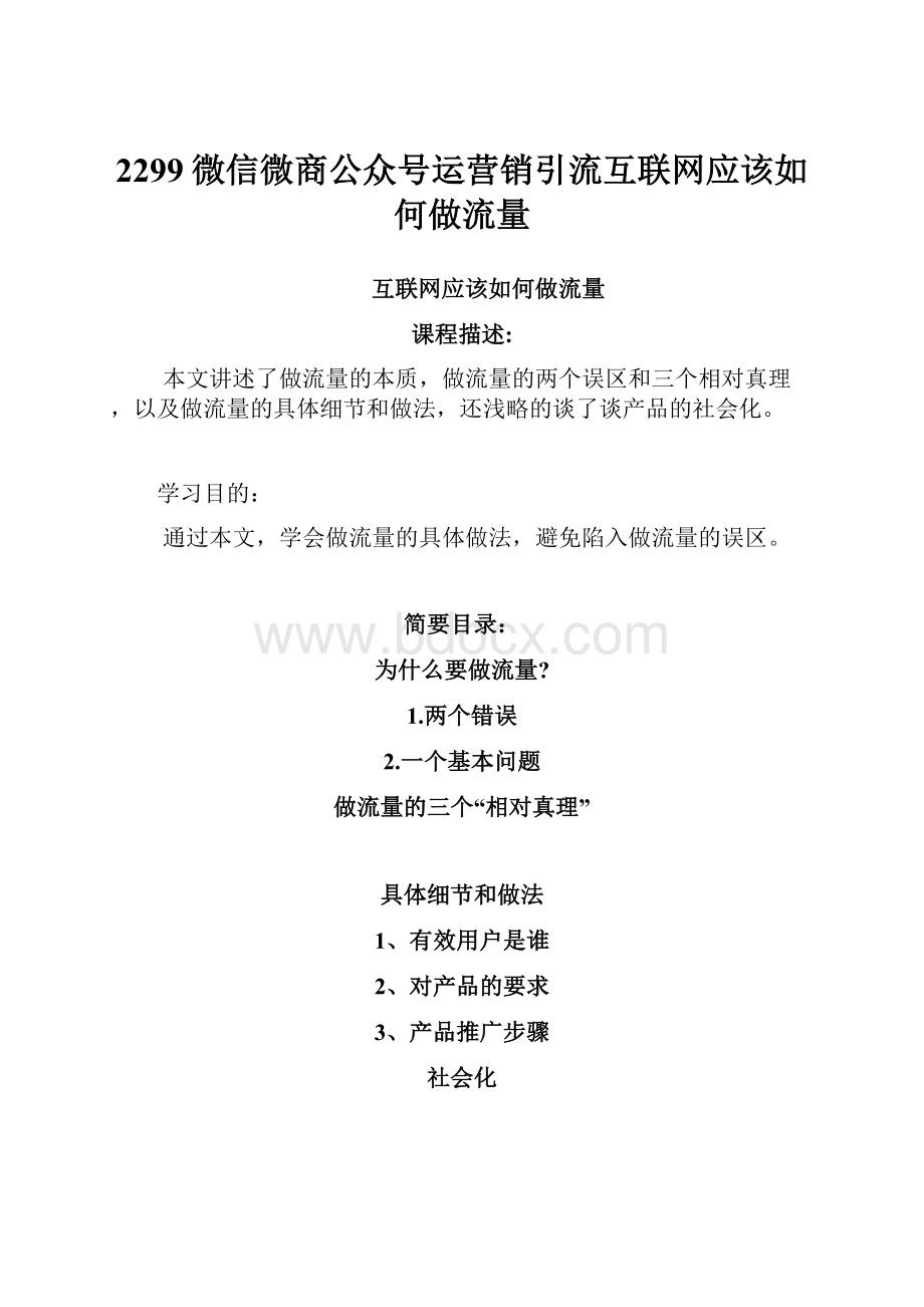 2299微信微商公众号运营销引流互联网应该如何做流量.docx