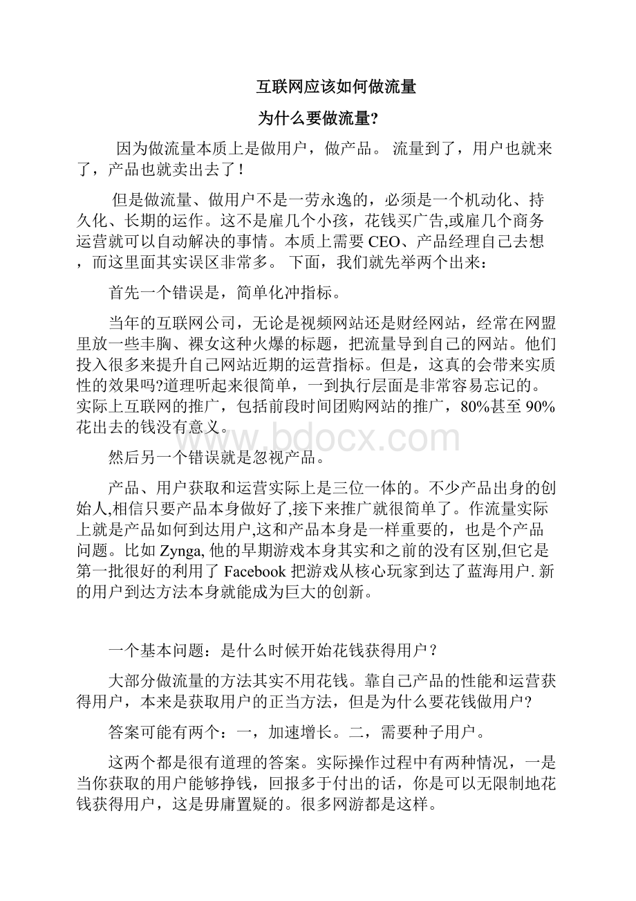 2299微信微商公众号运营销引流互联网应该如何做流量.docx_第2页