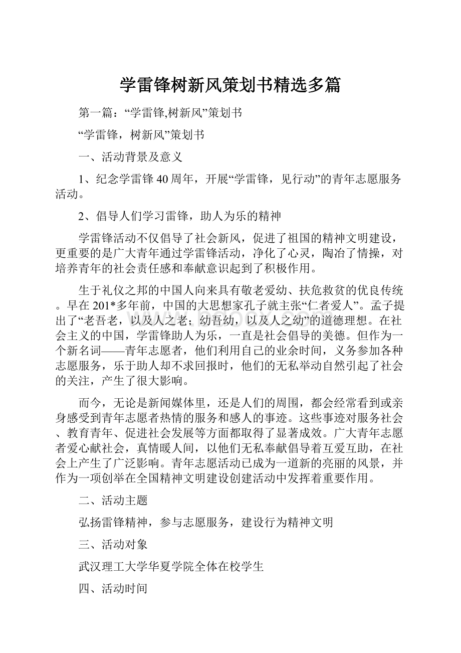 学雷锋树新风策划书精选多篇.docx_第1页