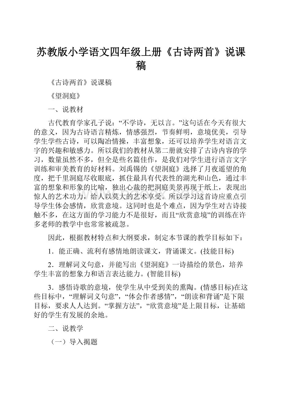 苏教版小学语文四年级上册《古诗两首》说课稿.docx