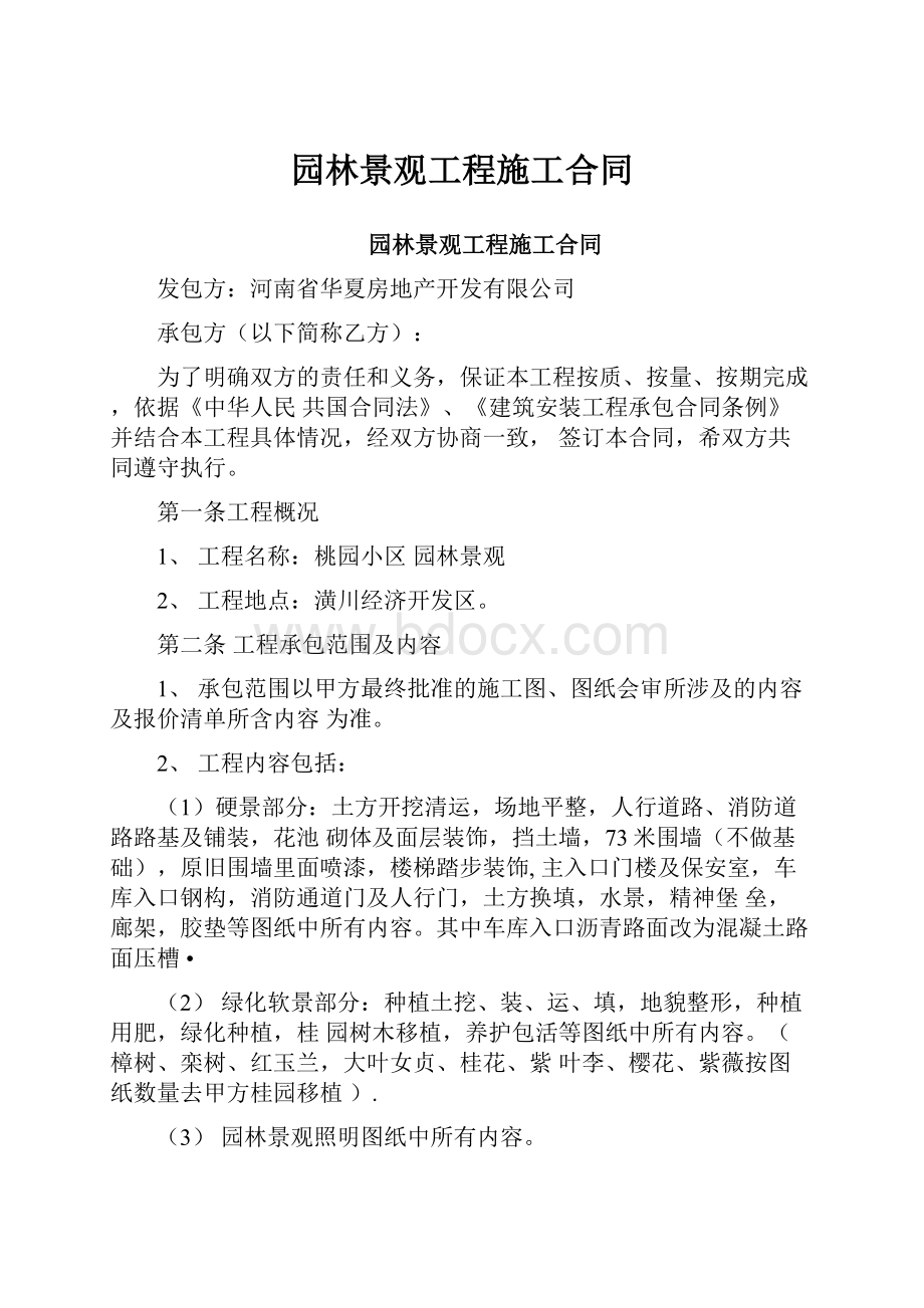 园林景观工程施工合同.docx_第1页