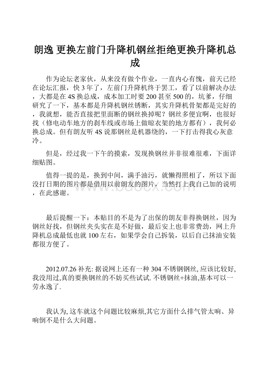 朗逸更换左前门升降机钢丝拒绝更换升降机总成.docx