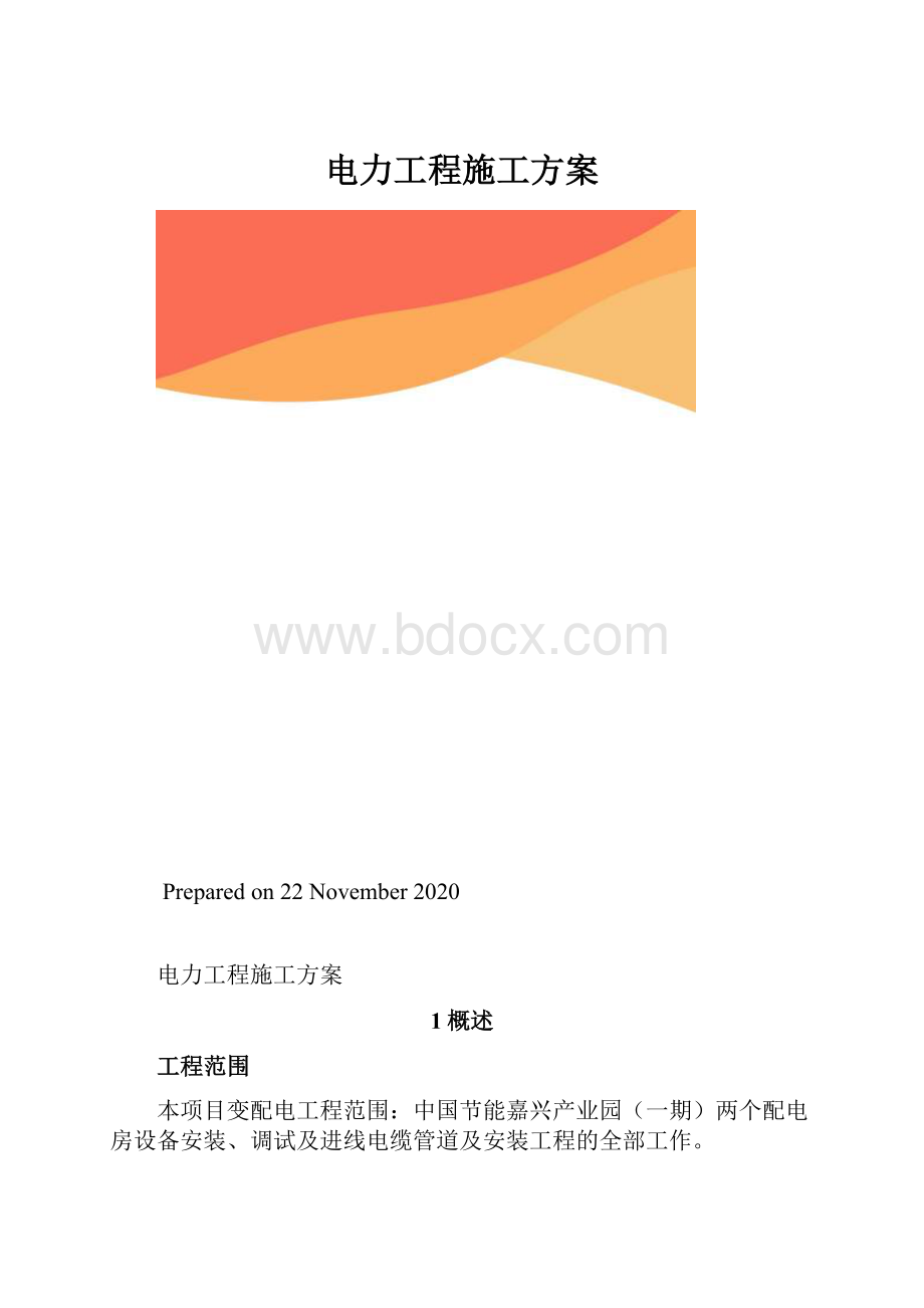 电力工程施工方案.docx