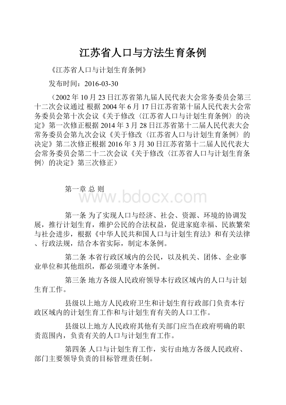 江苏省人口与方法生育条例.docx_第1页