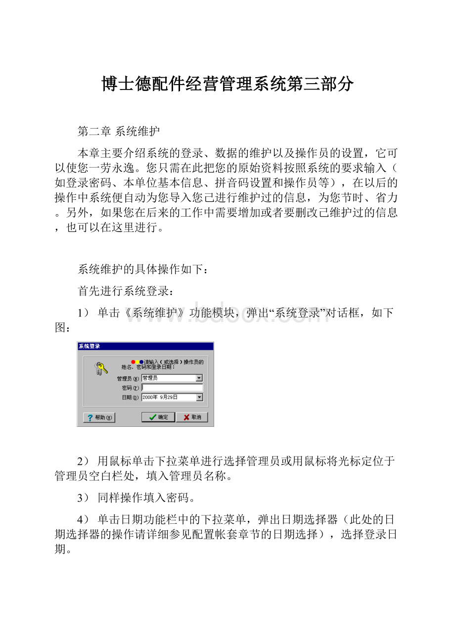 博士德配件经营管理系统第三部分.docx_第1页