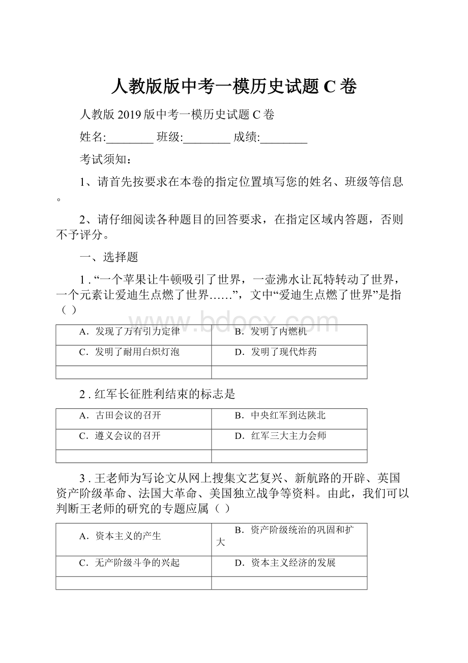 人教版版中考一模历史试题C卷.docx_第1页