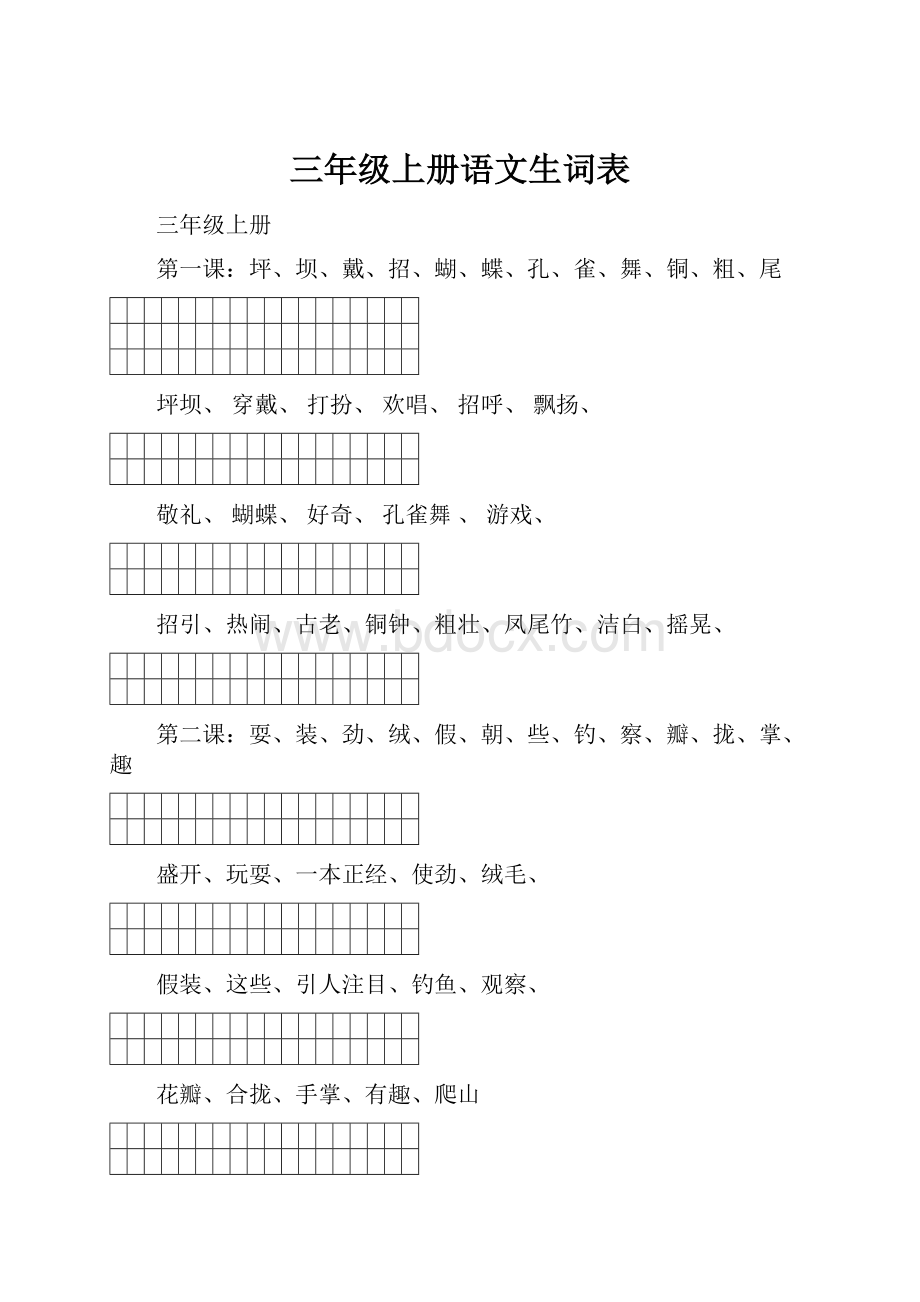 三年级上册语文生词表.docx_第1页