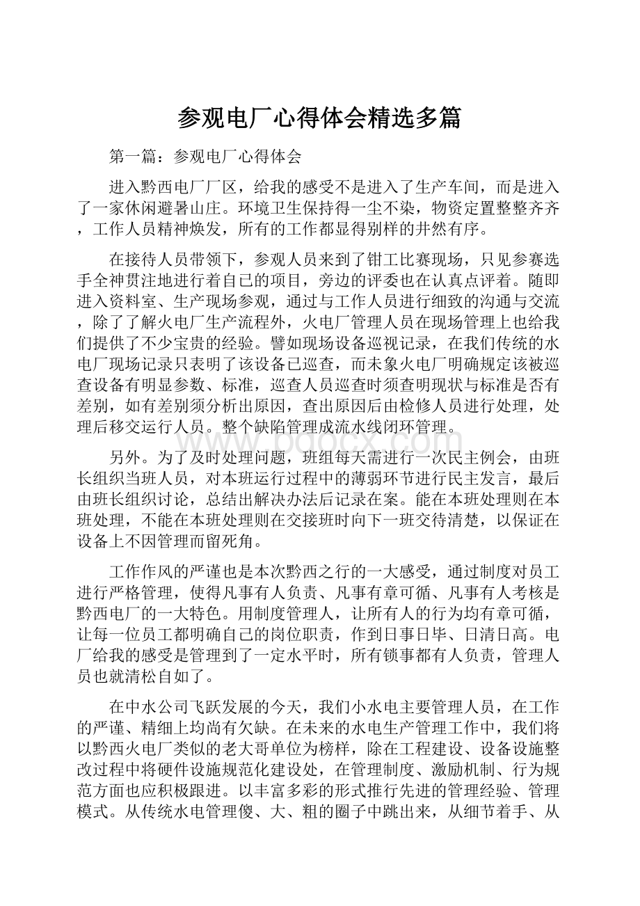 参观电厂心得体会精选多篇.docx_第1页