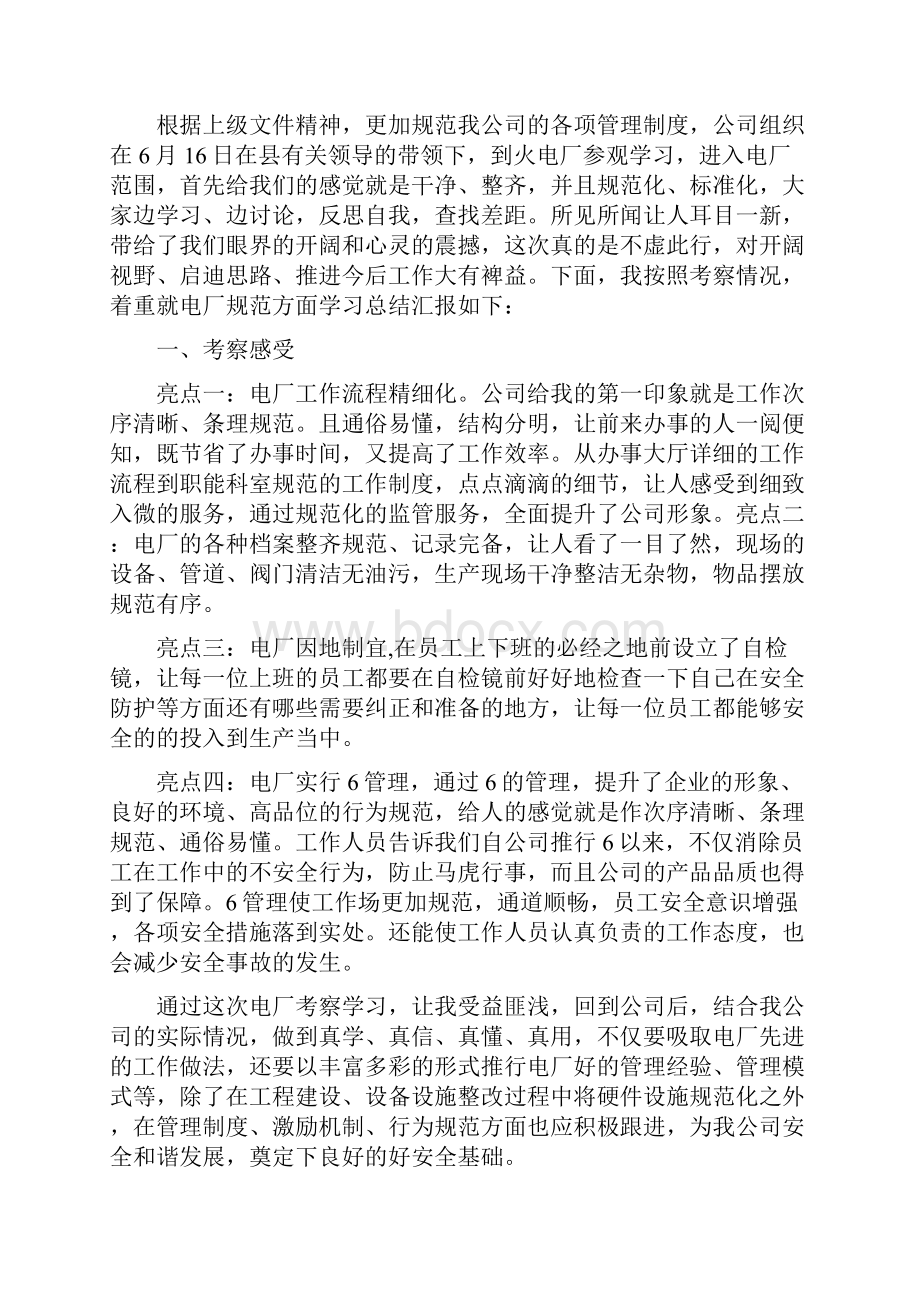 参观电厂心得体会精选多篇.docx_第3页