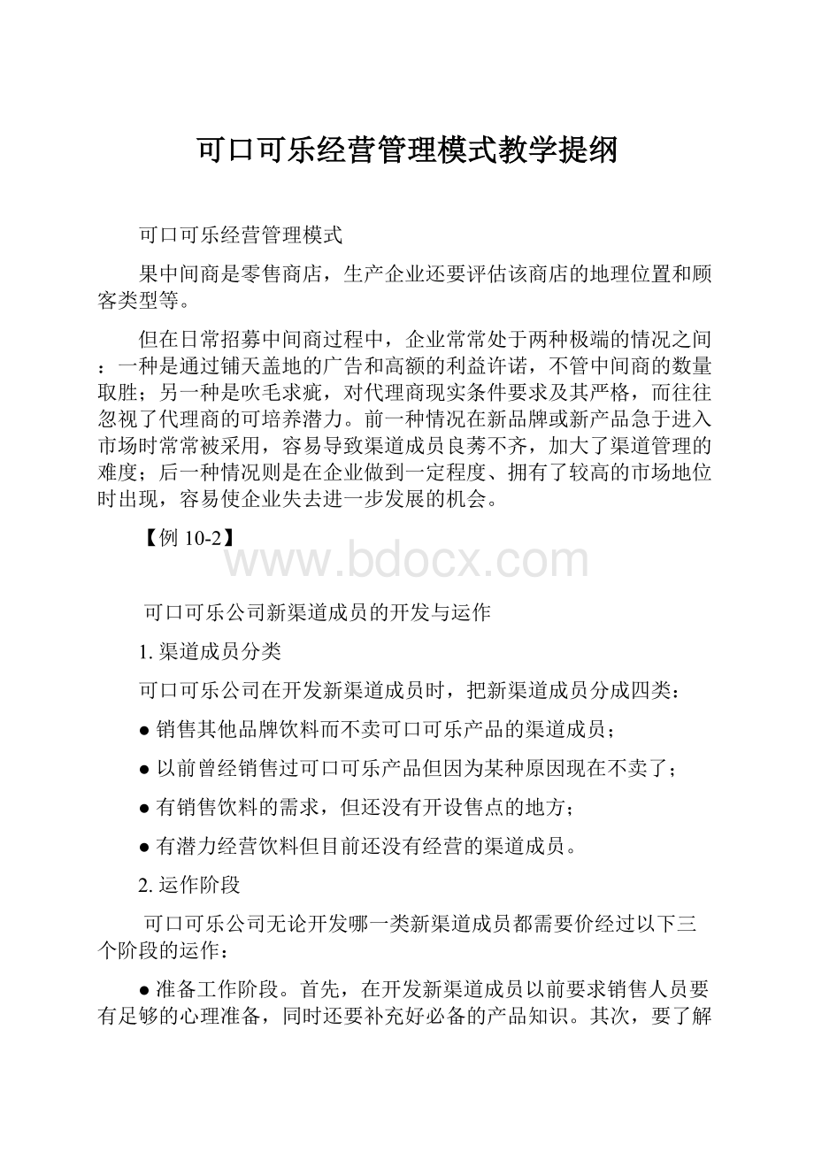 可口可乐经营管理模式教学提纲.docx_第1页