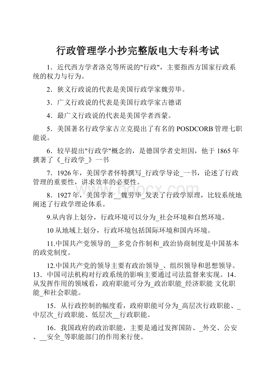 行政管理学小抄完整版电大专科考试.docx