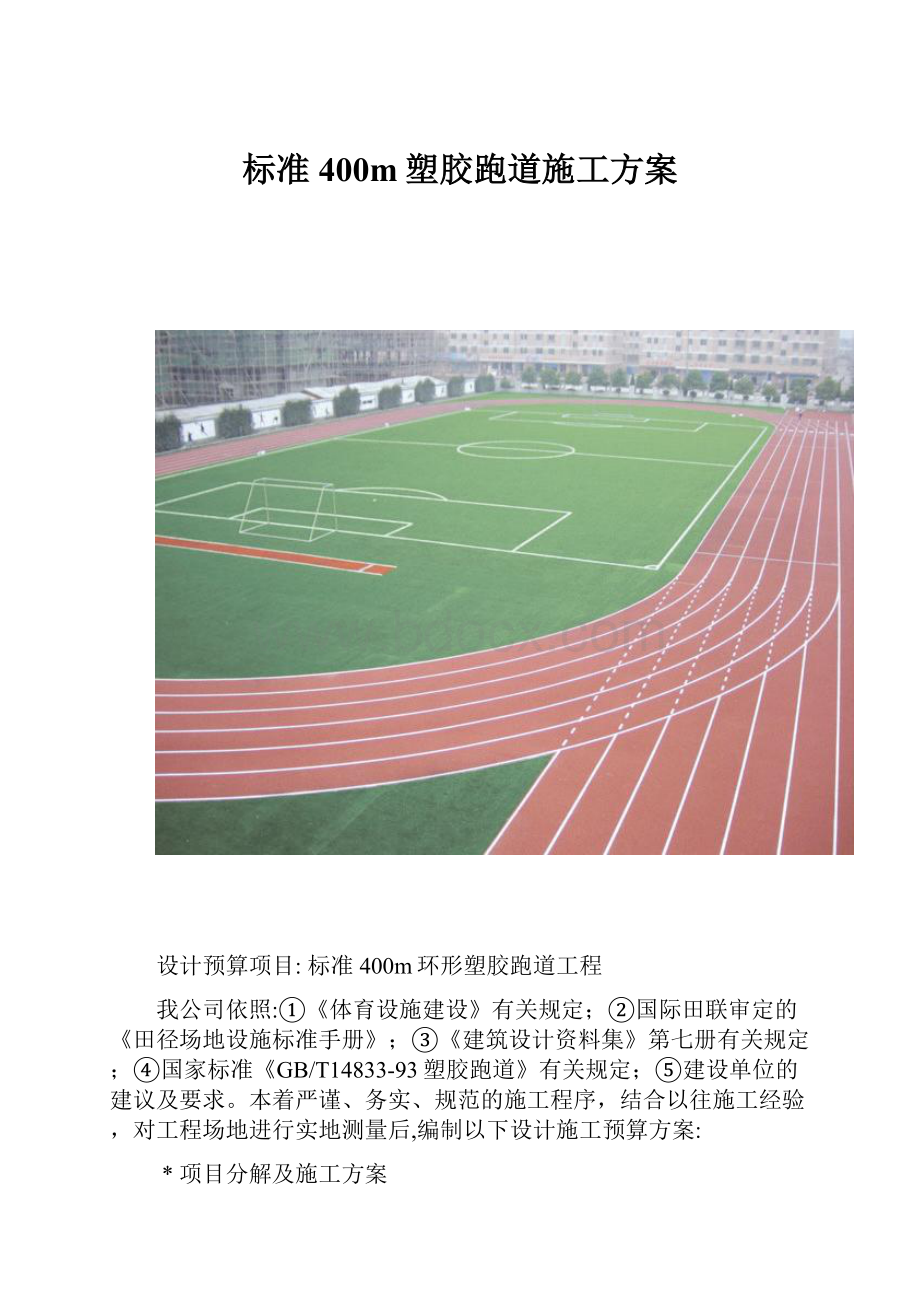 标准400m塑胶跑道施工方案.docx_第1页