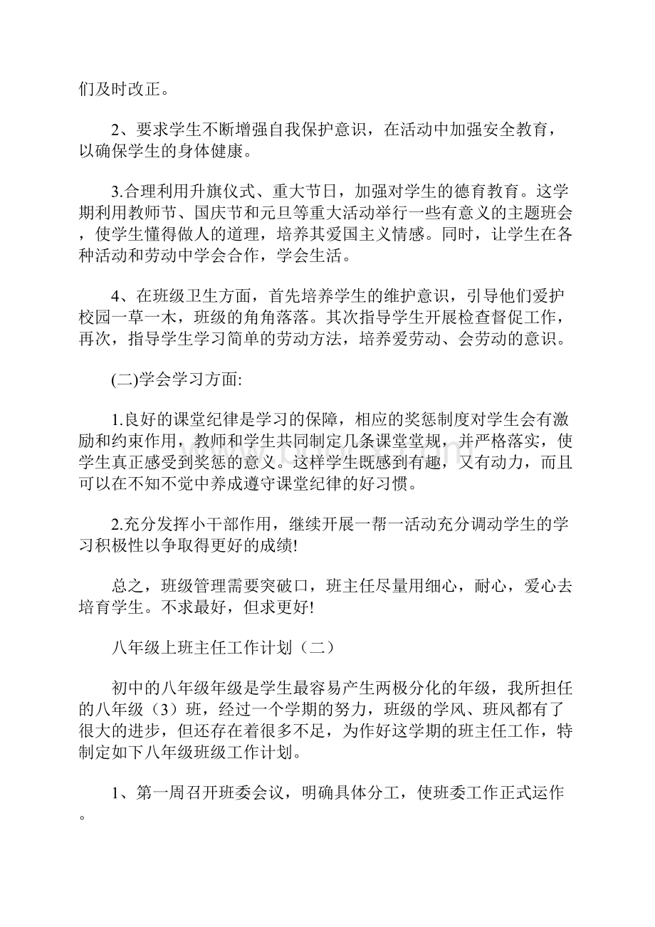 八年级上班主任工作计划2篇.docx_第2页