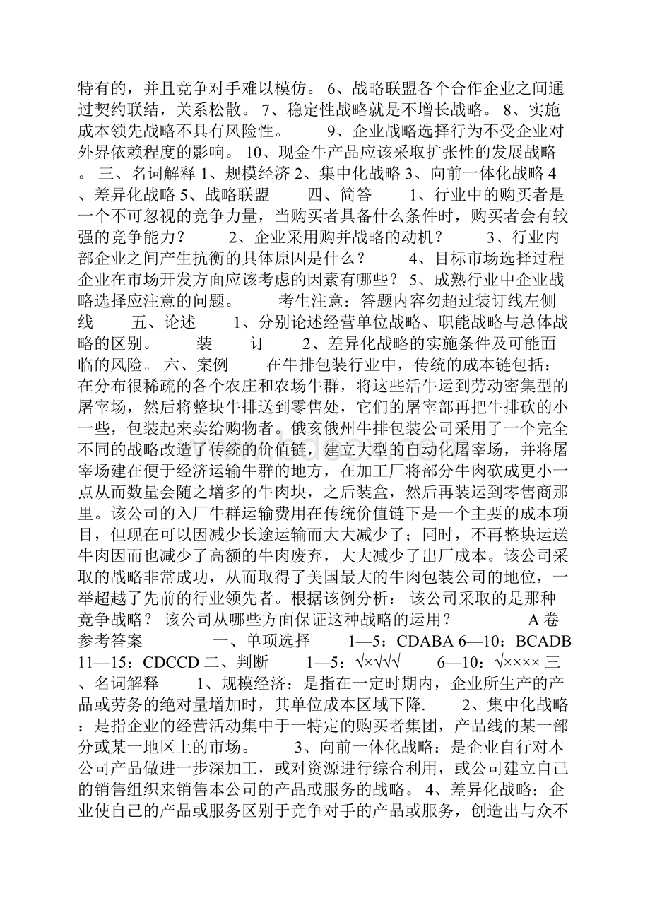 企业战略管理试题及答案.docx_第2页