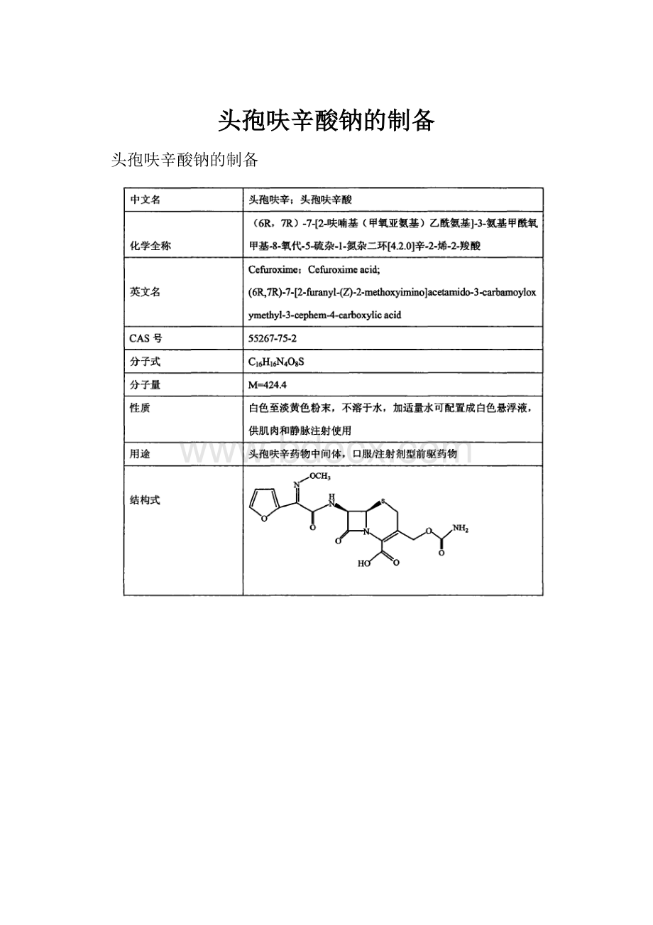 头孢呋辛酸钠的制备.docx_第1页