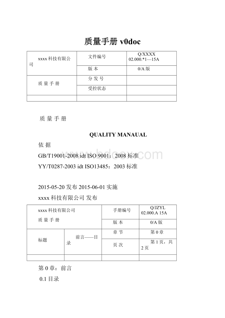 质量手册v0doc.docx_第1页