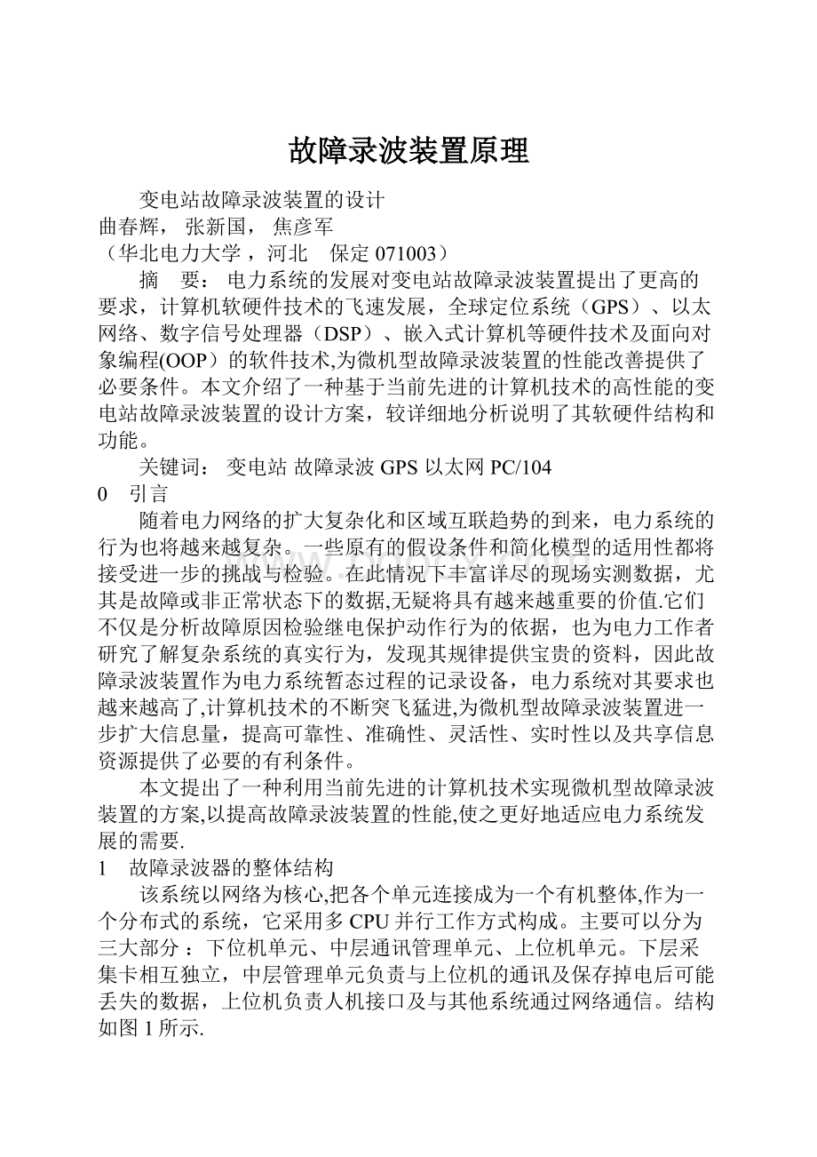 故障录波装置原理.docx