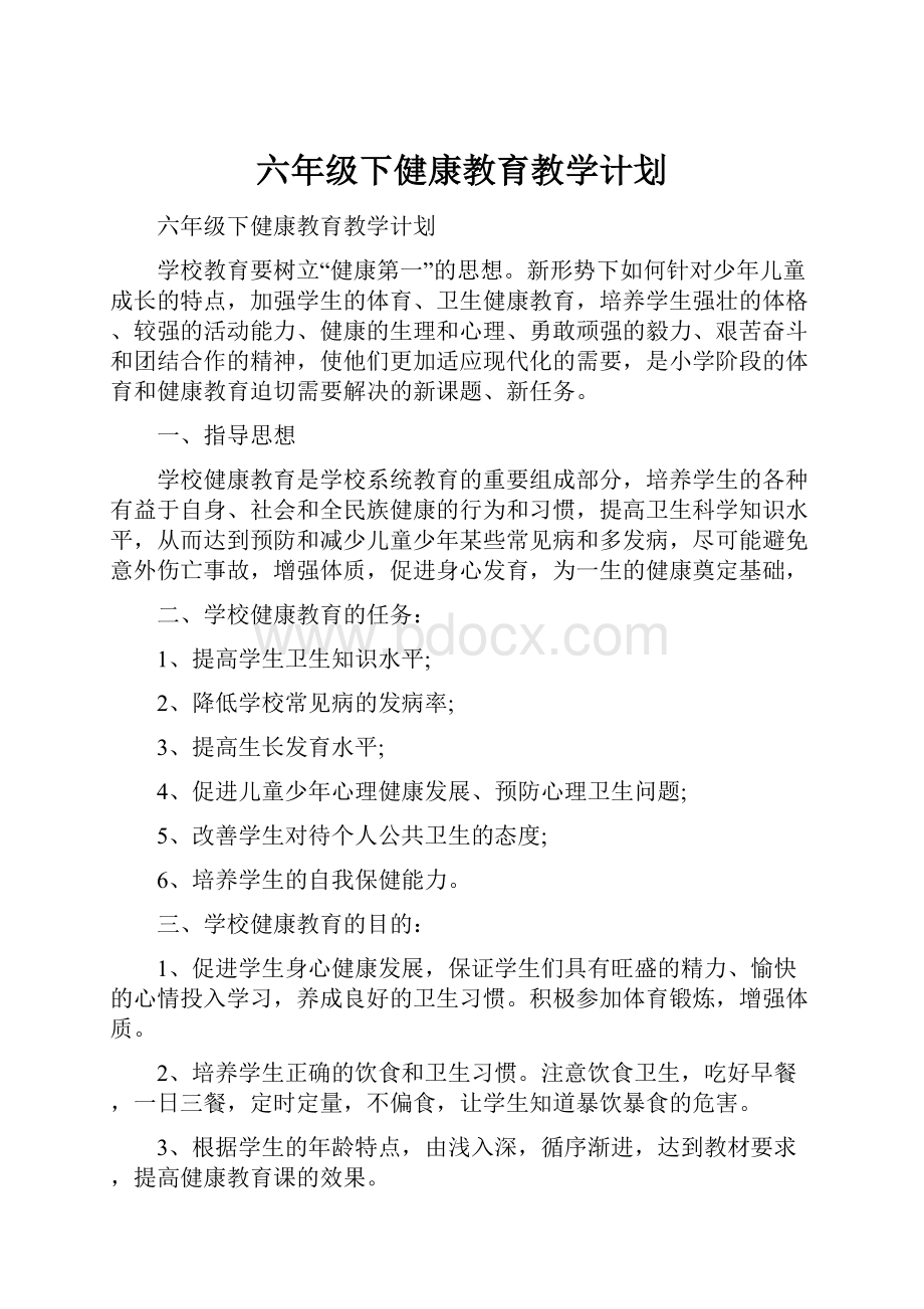 六年级下健康教育教学计划.docx