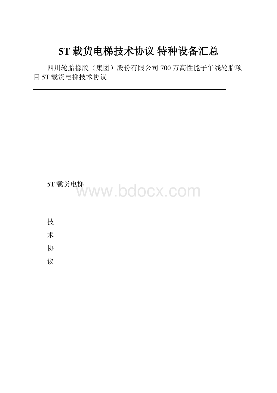 5T载货电梯技术协议 特种设备汇总.docx_第1页