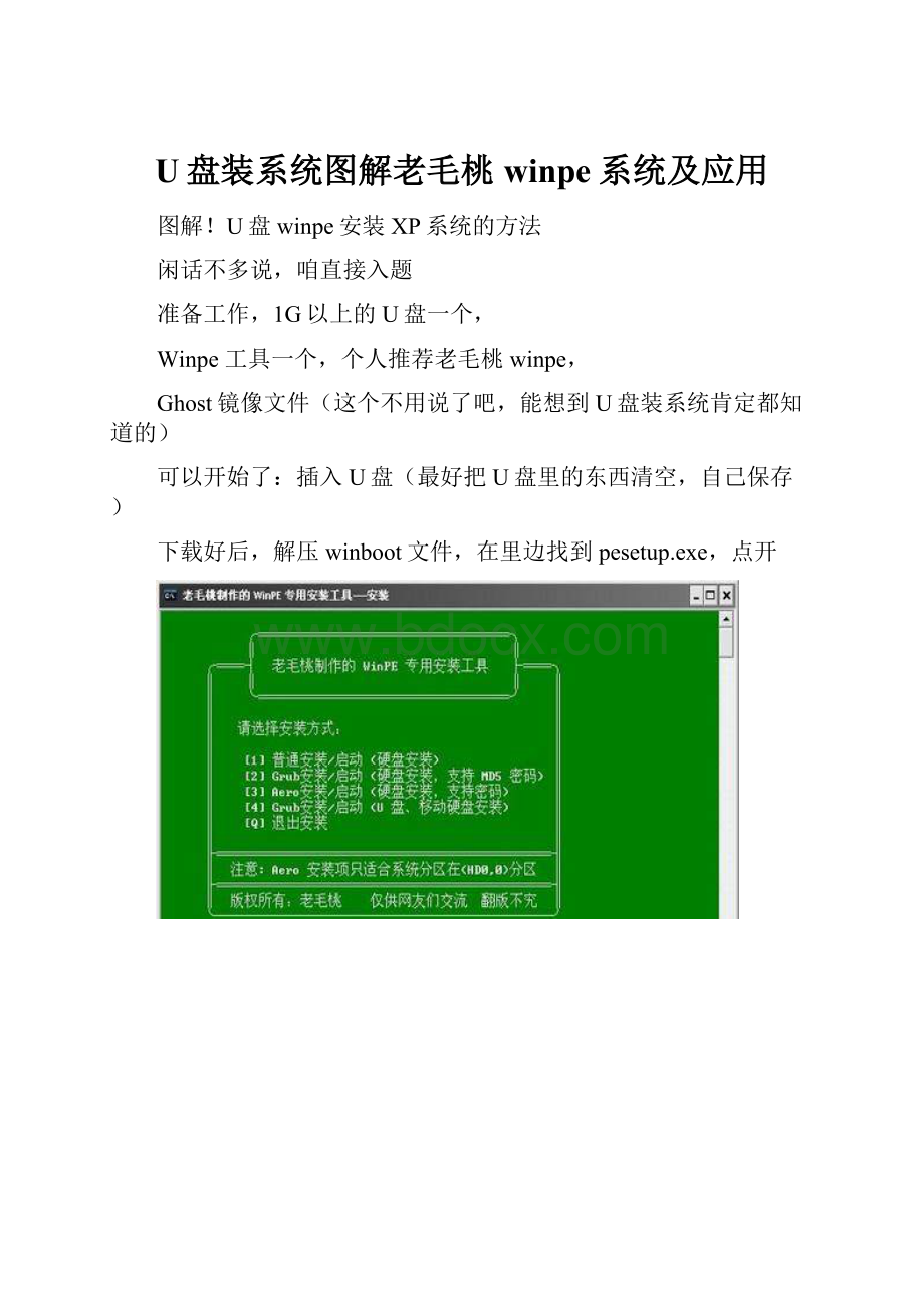 U盘装系统图解老毛桃winpe系统及应用.docx