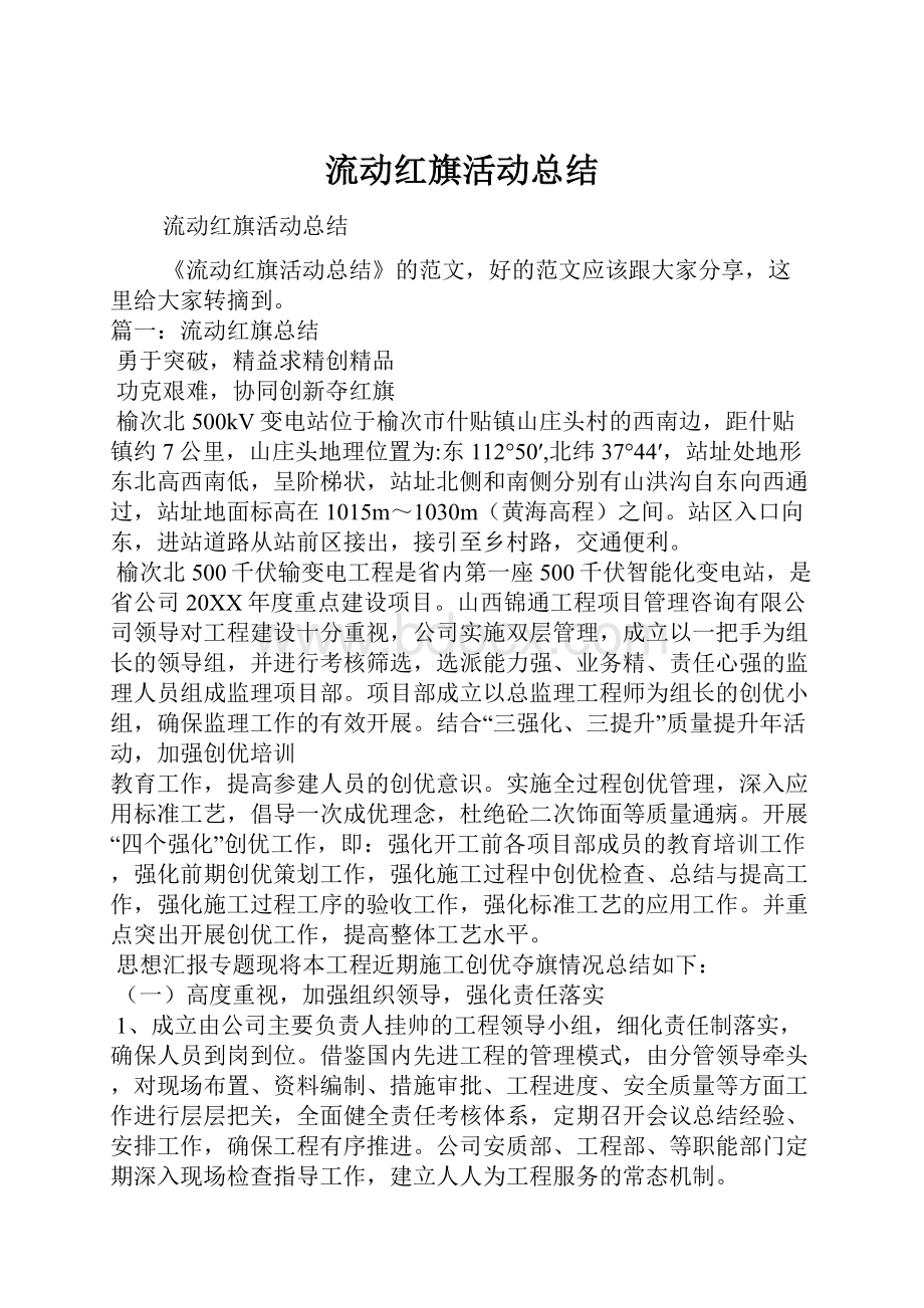 流动红旗活动总结.docx_第1页