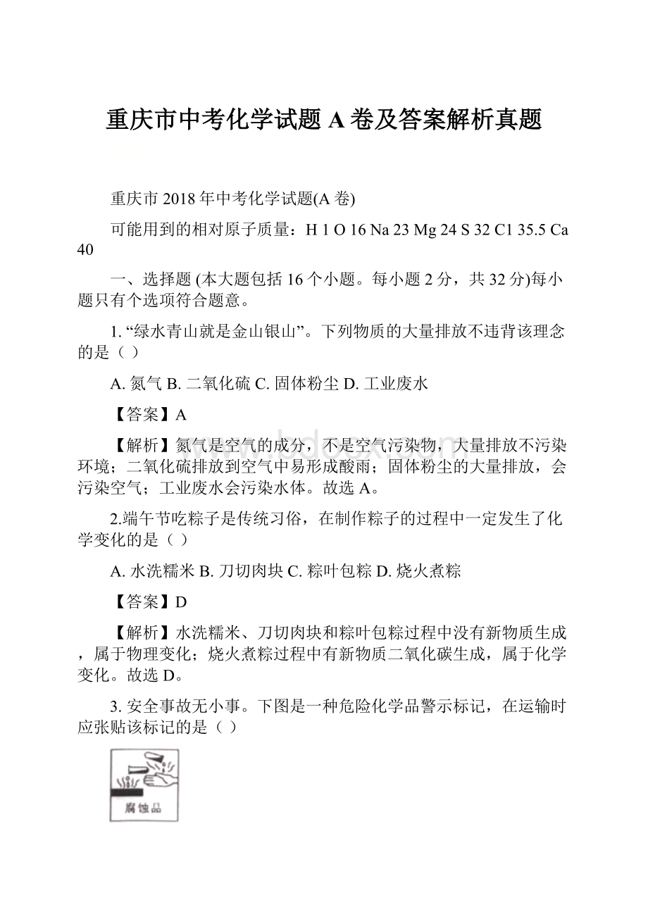 重庆市中考化学试题A卷及答案解析真题.docx_第1页