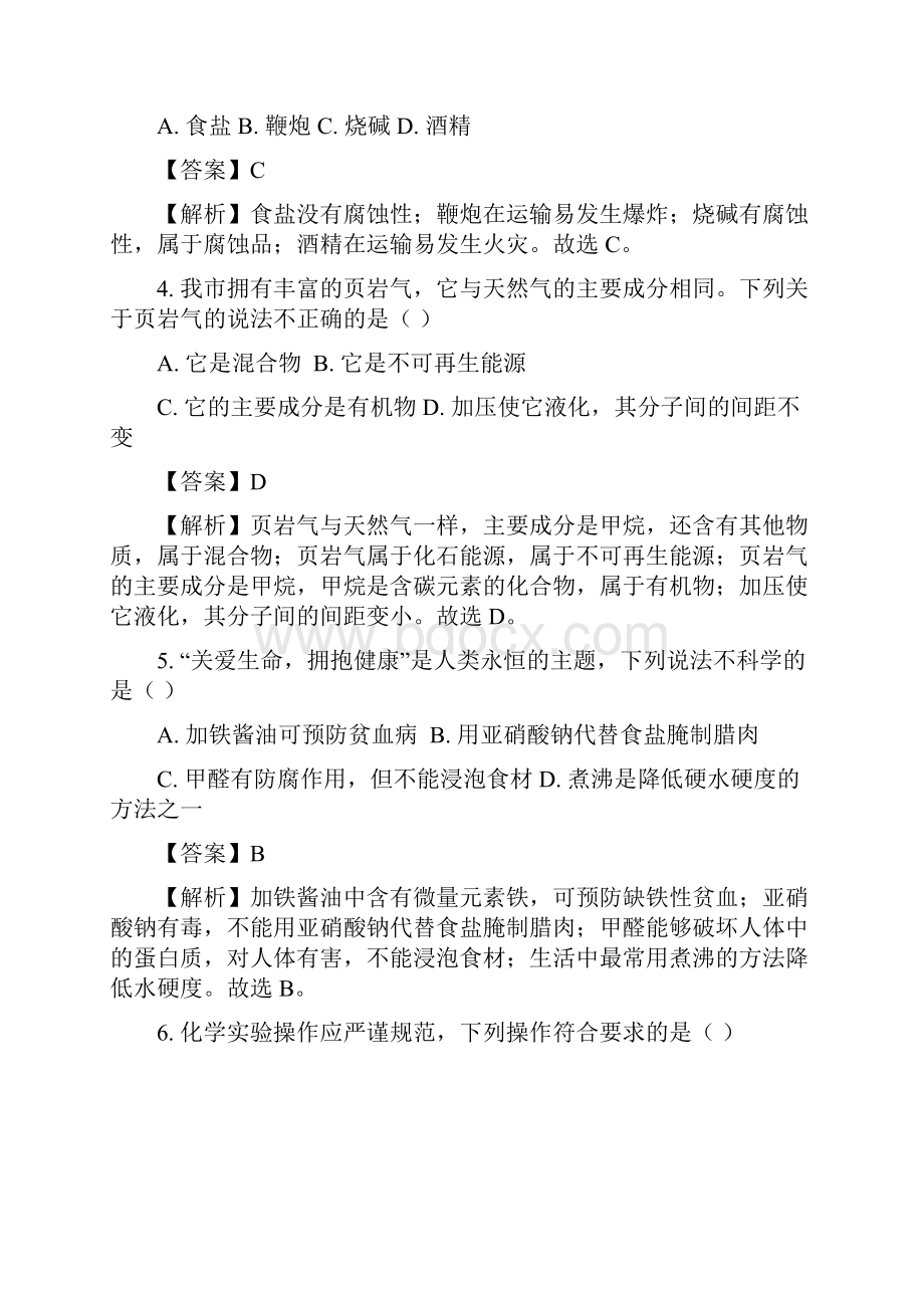 重庆市中考化学试题A卷及答案解析真题.docx_第2页