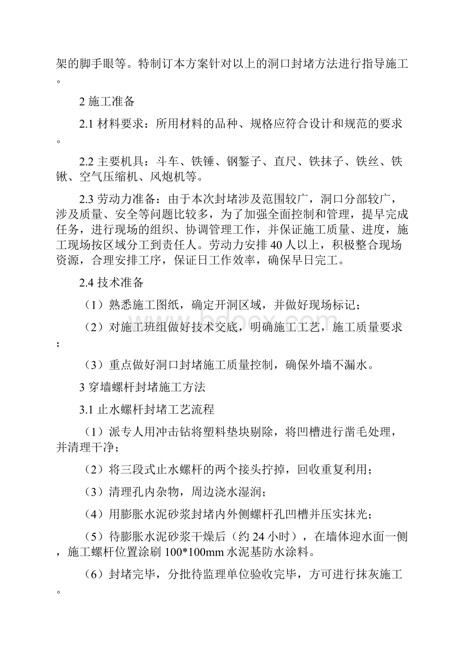 湘潭万达广场项目墙体螺杆洞封堵施工方案.docx_第2页