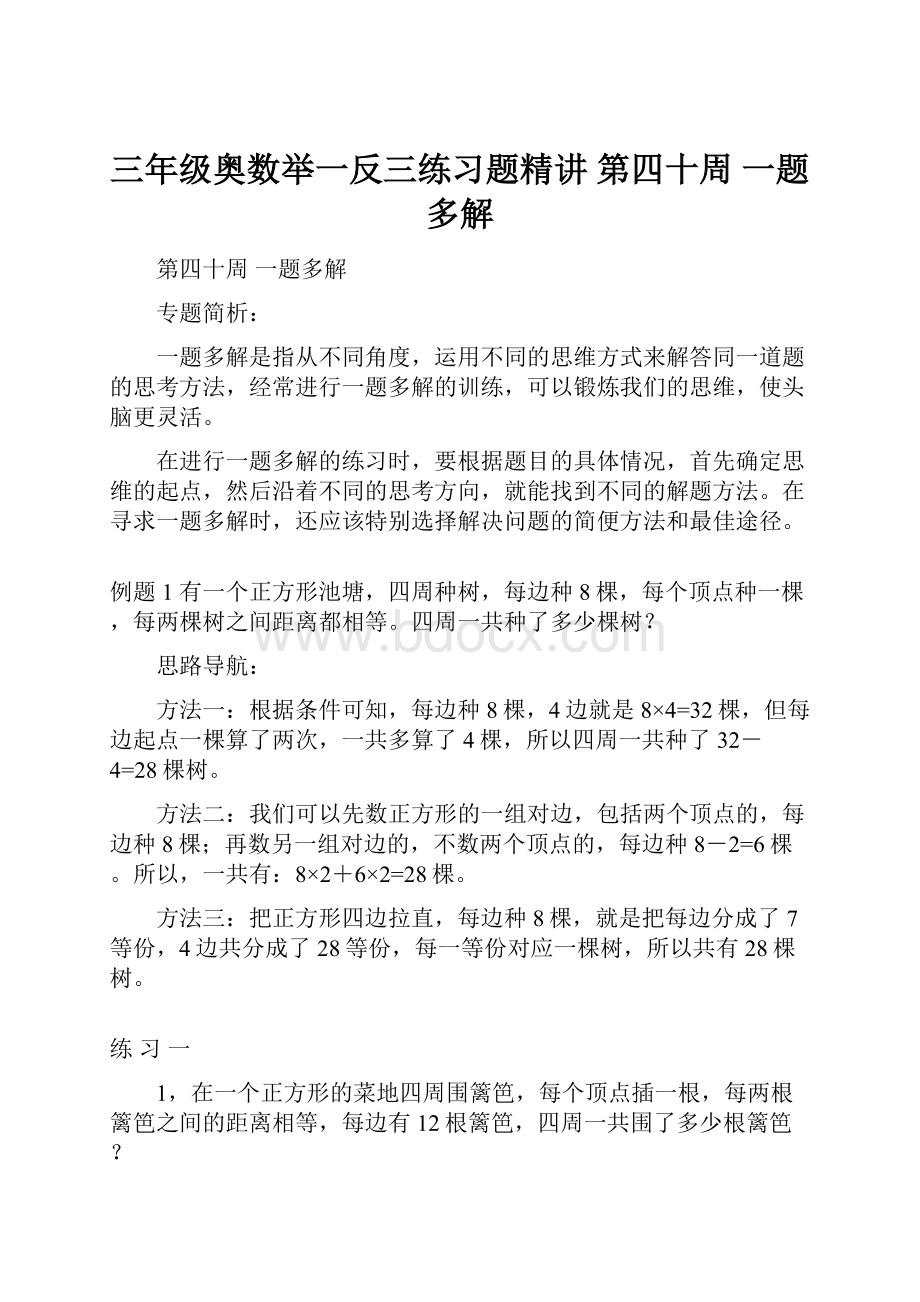 三年级奥数举一反三练习题精讲 第四十周一题多解.docx