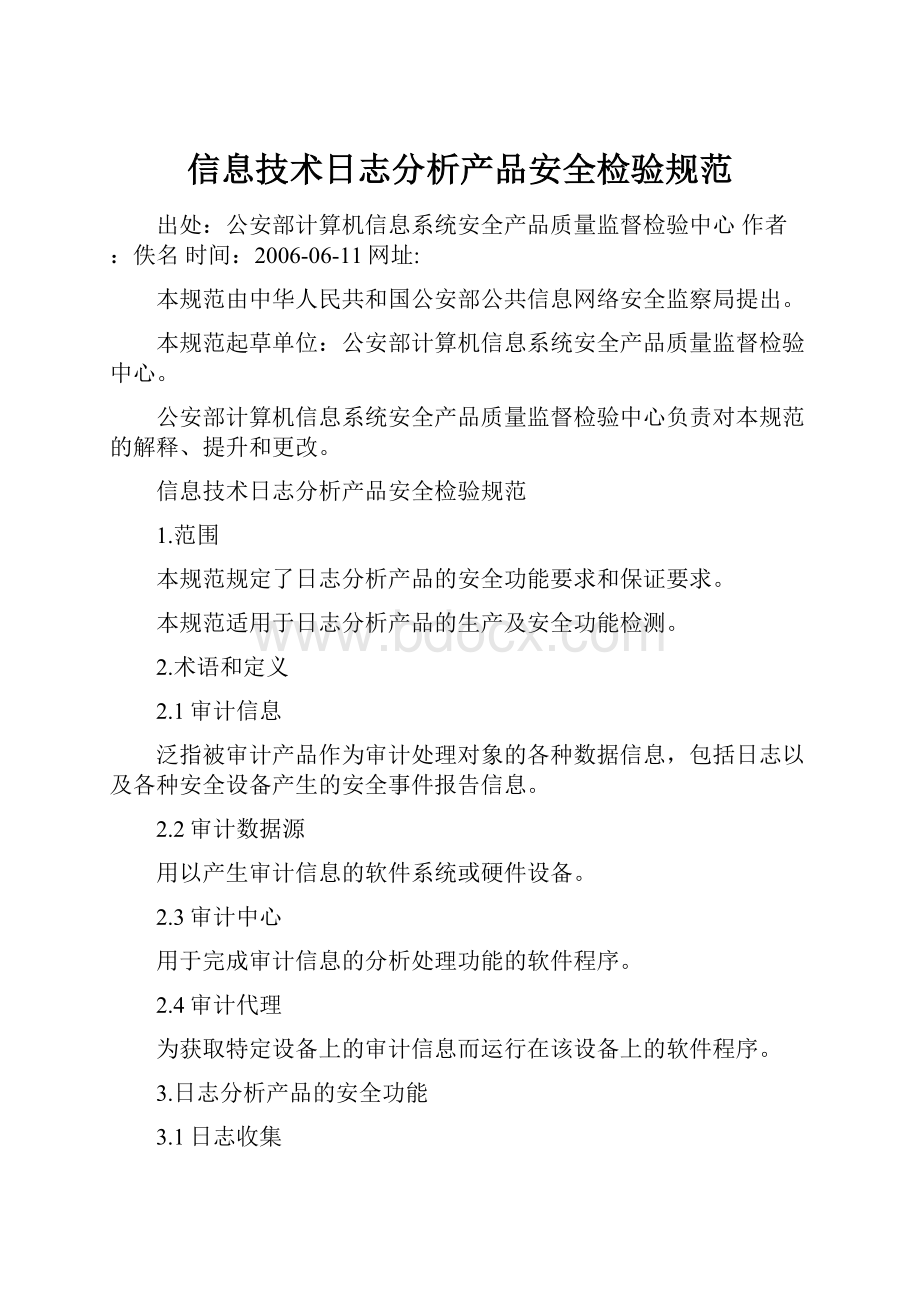 信息技术日志分析产品安全检验规范.docx_第1页