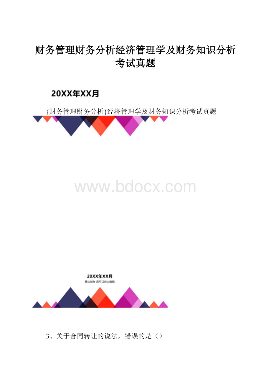 财务管理财务分析经济管理学及财务知识分析考试真题.docx_第1页