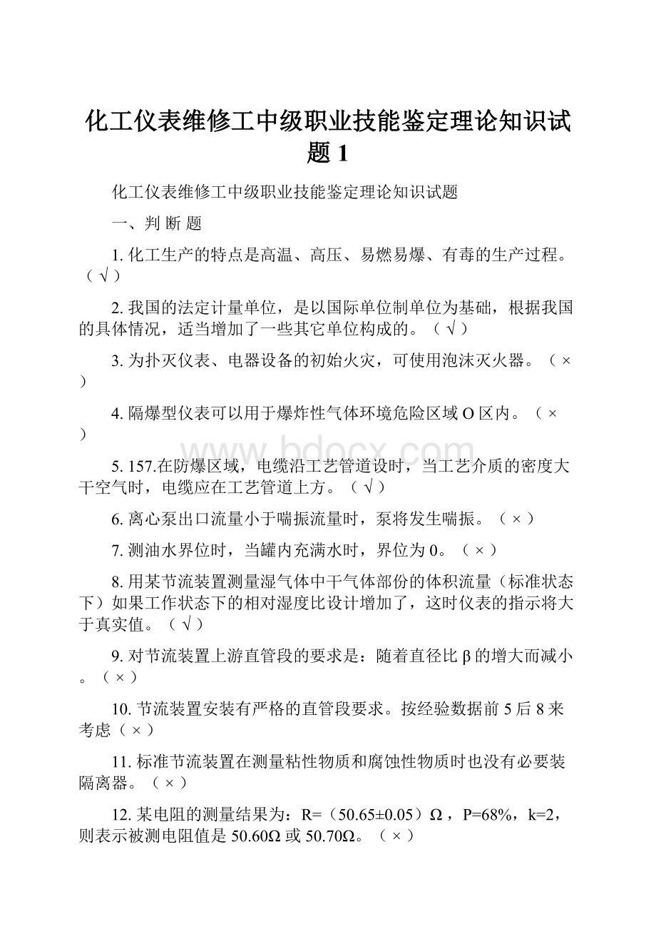 化工仪表维修工中级职业技能鉴定理论知识试题1.docx