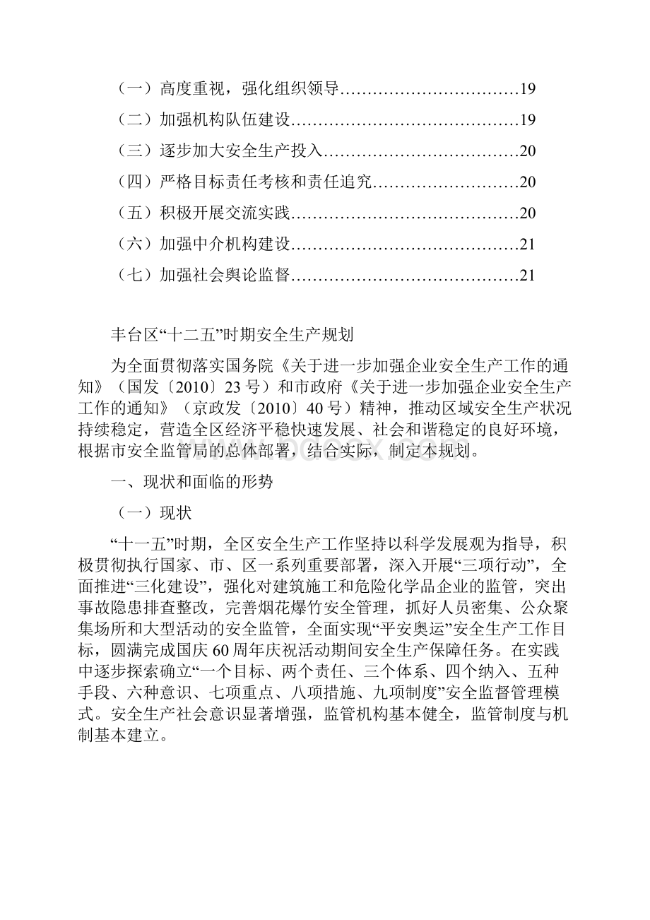 北京市丰台区十二五时期安全生产规划.docx_第2页