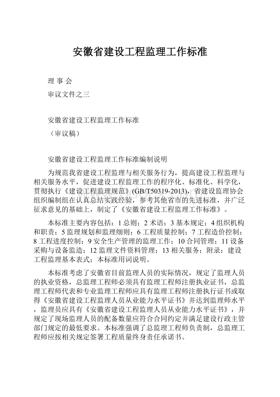 安徽省建设工程监理工作标准.docx