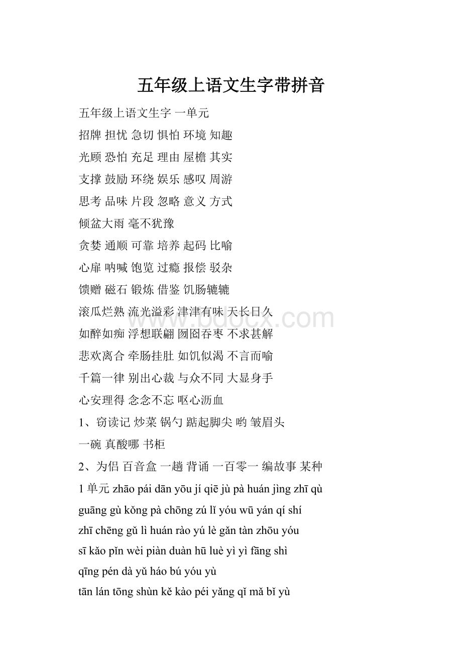 五年级上语文生字带拼音.docx_第1页