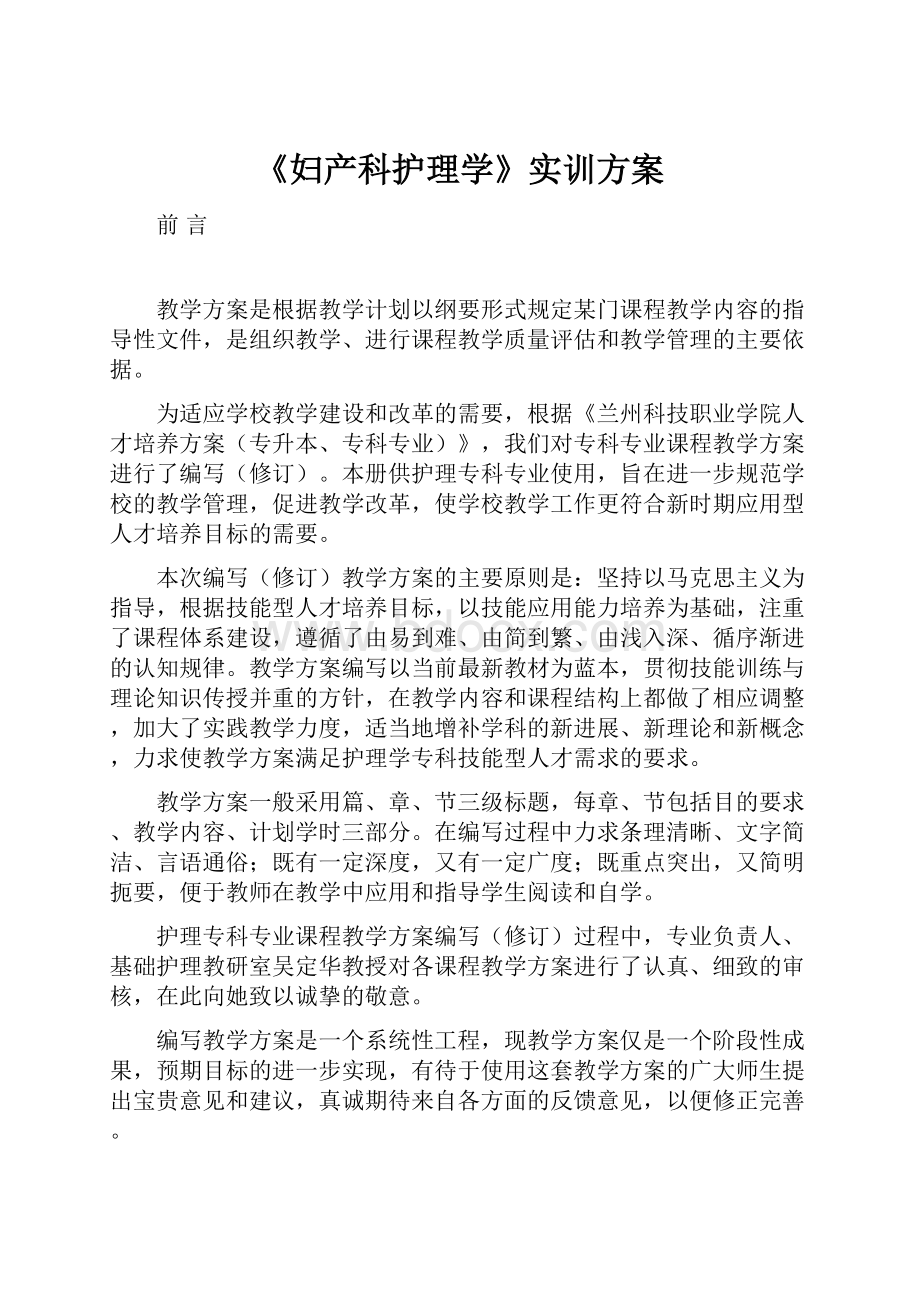 《妇产科护理学》实训方案.docx