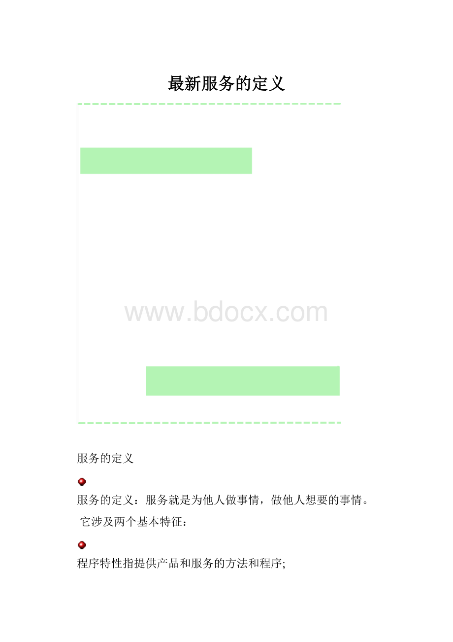 最新服务的定义.docx_第1页