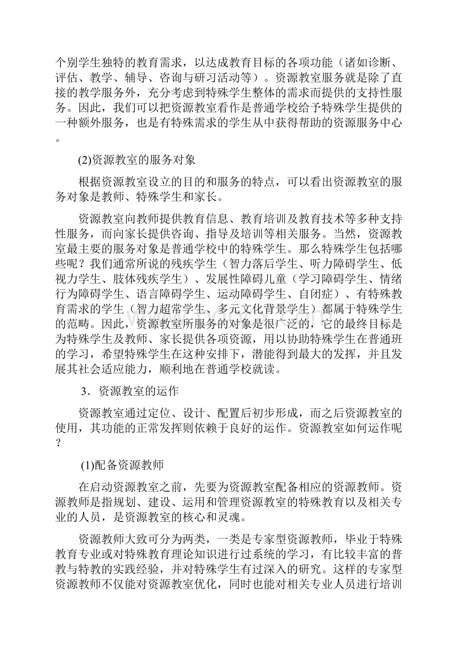 特殊教育资源教室的运作模式.docx_第2页