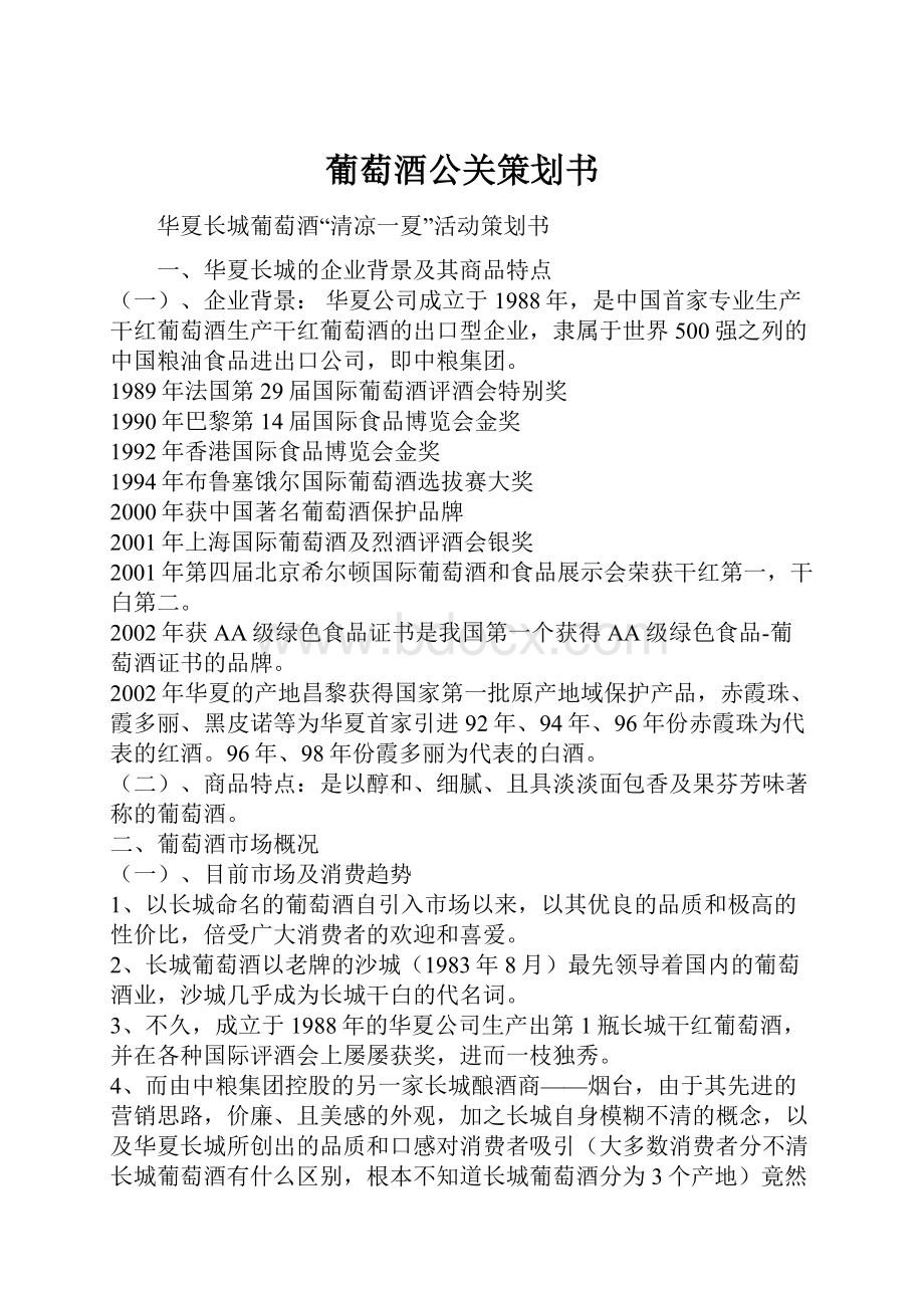 葡萄酒公关策划书.docx_第1页