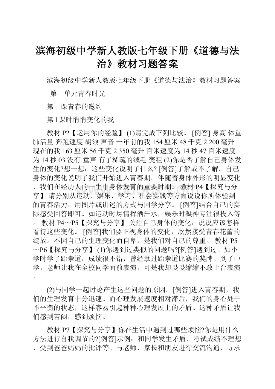 滨海初级中学新人教版七年级下册《道德与法治》教材习题答案.docx_第1页