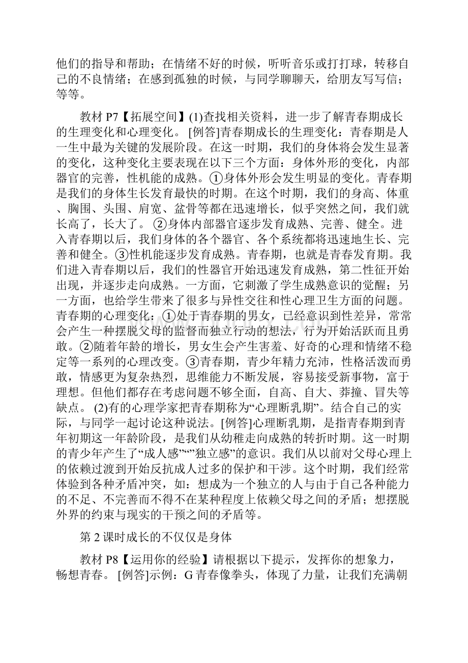 滨海初级中学新人教版七年级下册《道德与法治》教材习题答案.docx_第2页