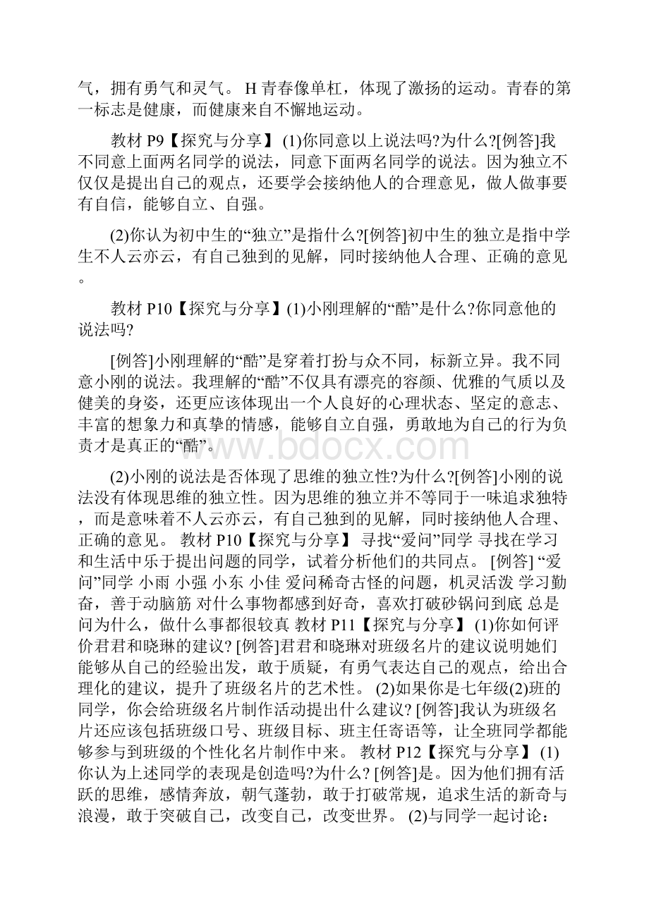 滨海初级中学新人教版七年级下册《道德与法治》教材习题答案.docx_第3页