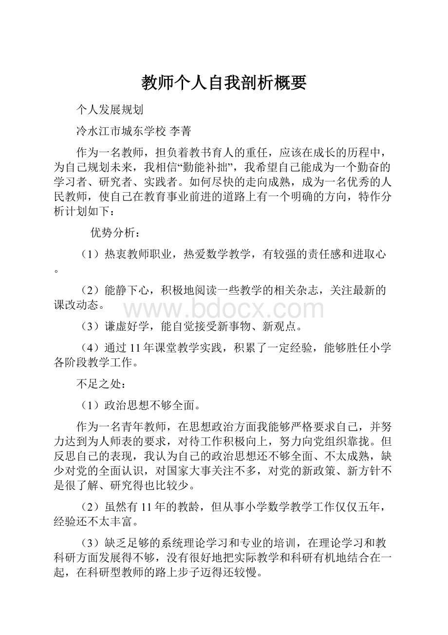 教师个人自我剖析概要.docx_第1页