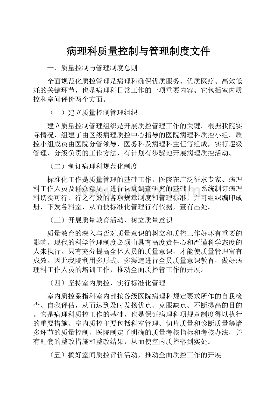 病理科质量控制与管理制度文件.docx_第1页